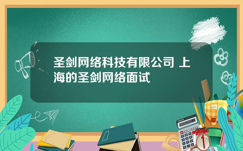 圣剑网络科技有限公司 上海的圣剑网络面试
